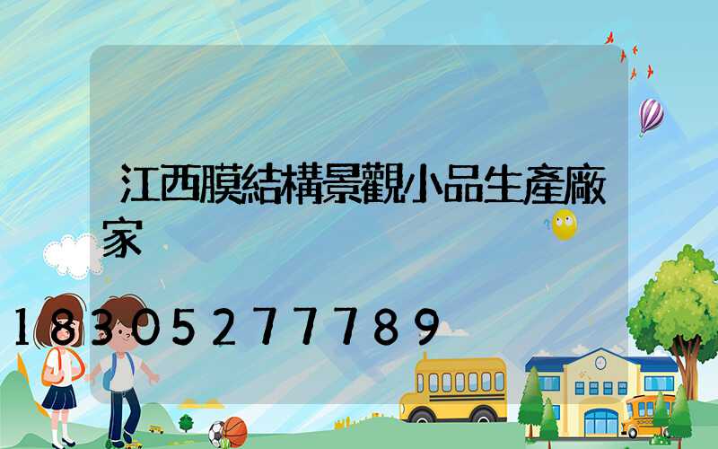 江西膜結構景觀小品生產廠家