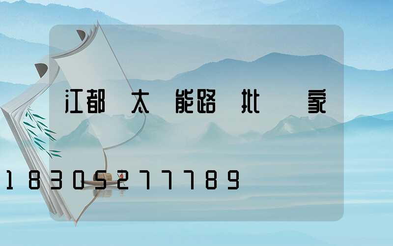 江都區太陽能路燈批發廠家