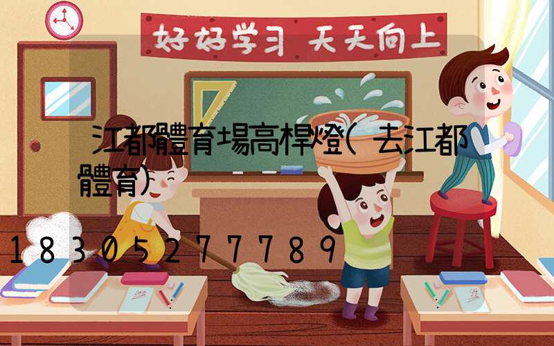 江都體育場高桿燈(去江都體育)