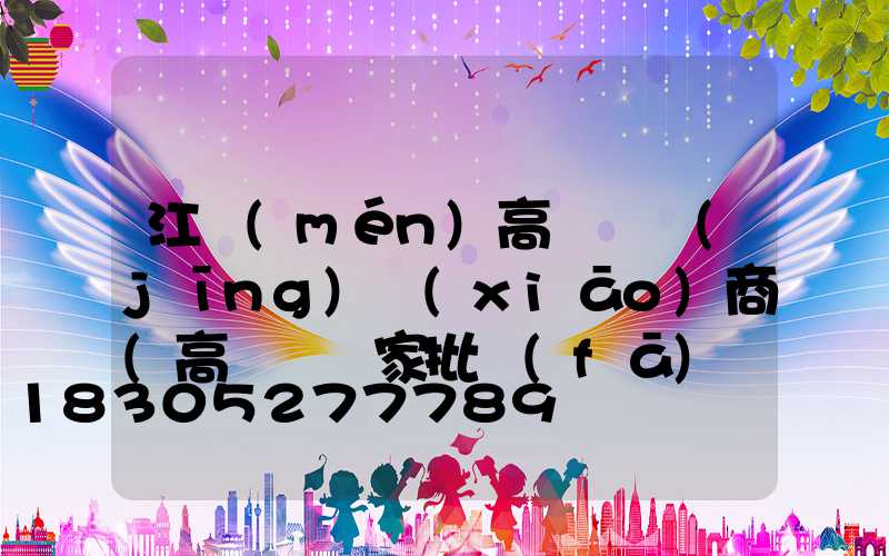 江門(mén)高桿燈經(jīng)銷(xiāo)商(高桿燈廠家批發(fā)價(jià)格)