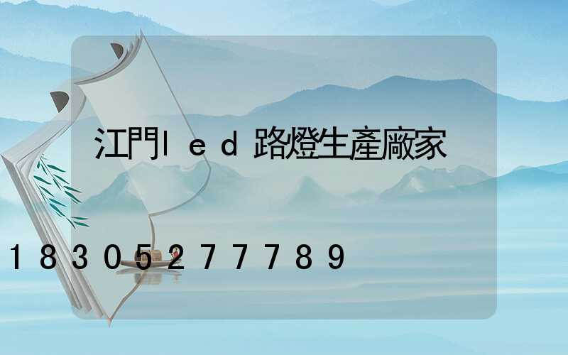 江門led路燈生產廠家