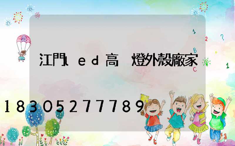 江門led高桿燈外殼廠家