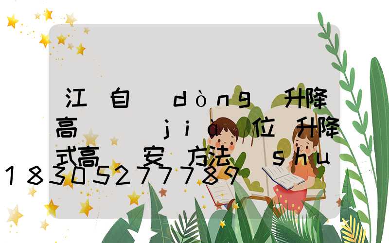 江門自動(dòng)升降高桿燈價(jià)位(升降式高桿燈安裝方法說(shuō)明)