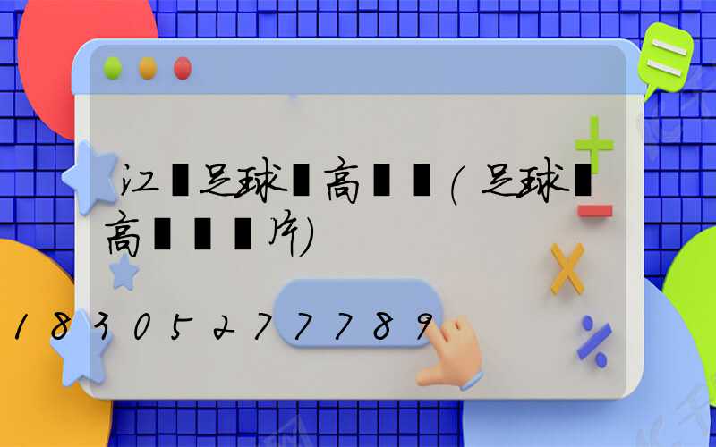 江門足球場高桿燈(足球場高桿燈圖片)