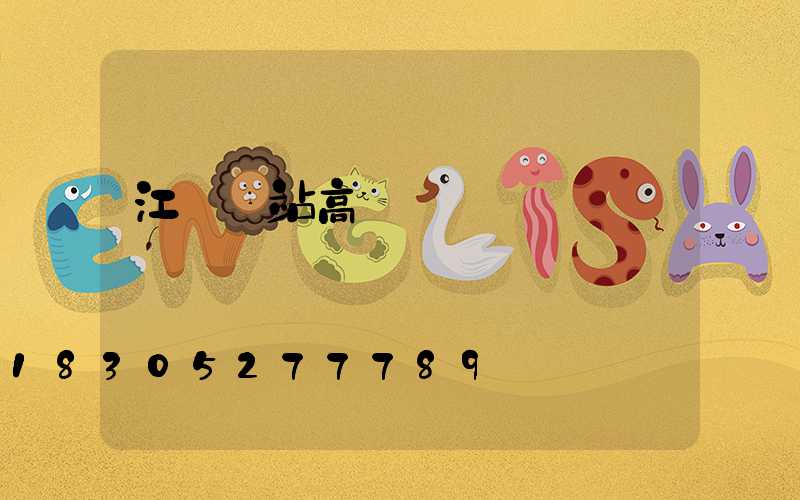 江門車站高桿燈