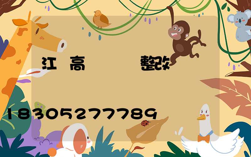 江門高桿燈燈盤整改