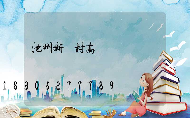 池州新農村高桿燈