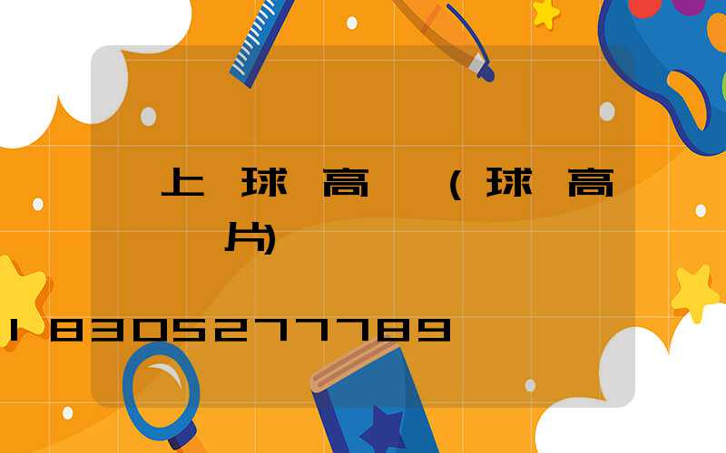 汶上縣球場高桿燈(球場高桿燈圖片)