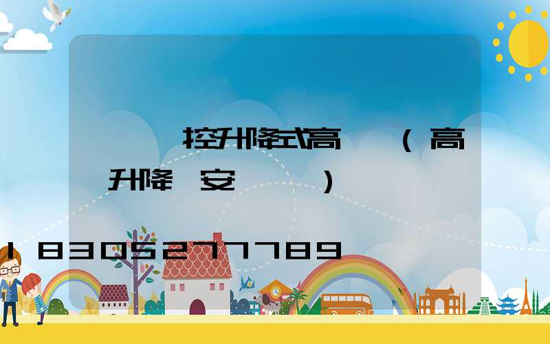 汾陽遙控升降式高桿燈(高桿升降燈安裝視頻)