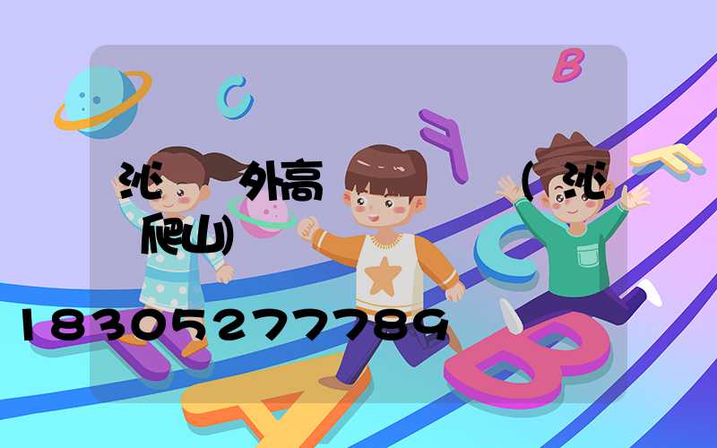 沁陽戶外高桿燈報價圖(沁陽爬山)