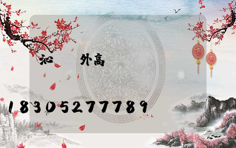 沁陽戶外高桿燈報價圖