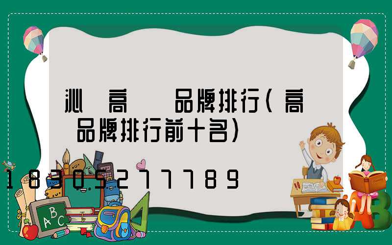 沁陽高桿燈品牌排行(高桿燈品牌排行前十名)