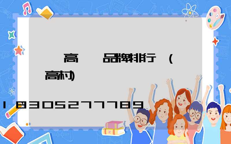 沁陽高桿燈品牌排行圖(沁陽高村)