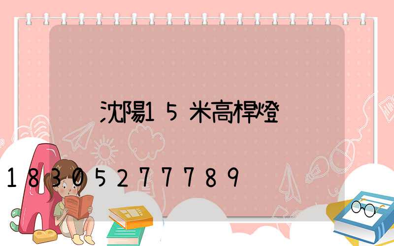 沈陽15米高桿燈