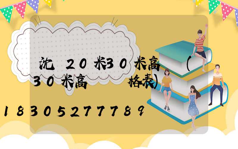 沈陽20米30米高桿燈(30米高桿燈價格表)