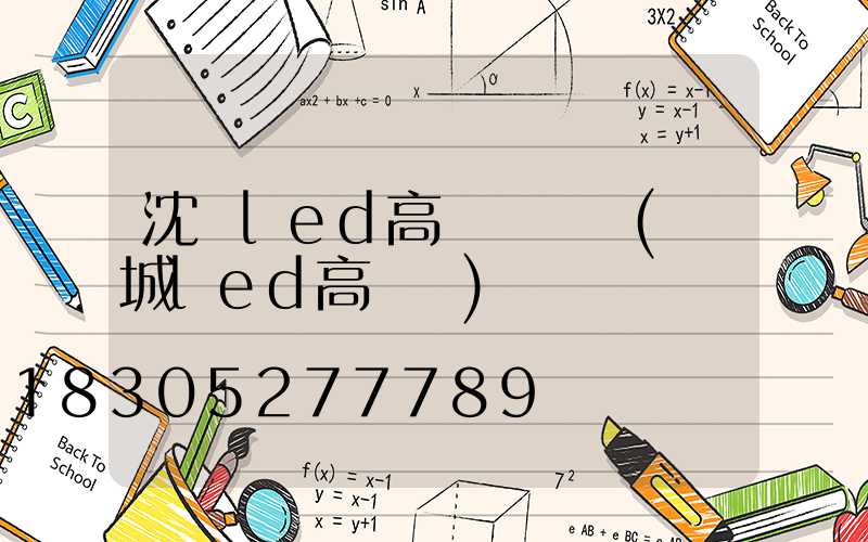 沈陽led高桿燈價錢(鹽城led高桿燈)