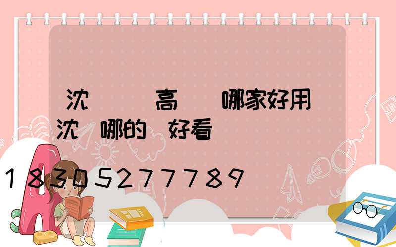 沈陽廣場高桿燈哪家好用(沈陽哪的燈好看)