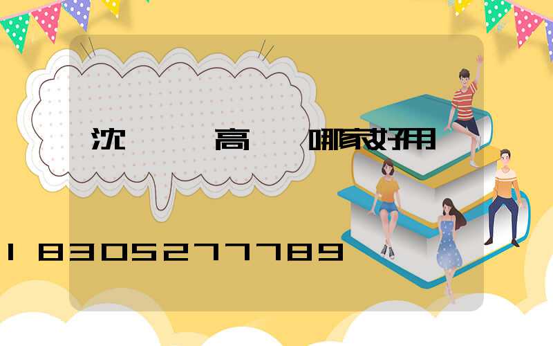 沈陽廣場高桿燈哪家好用