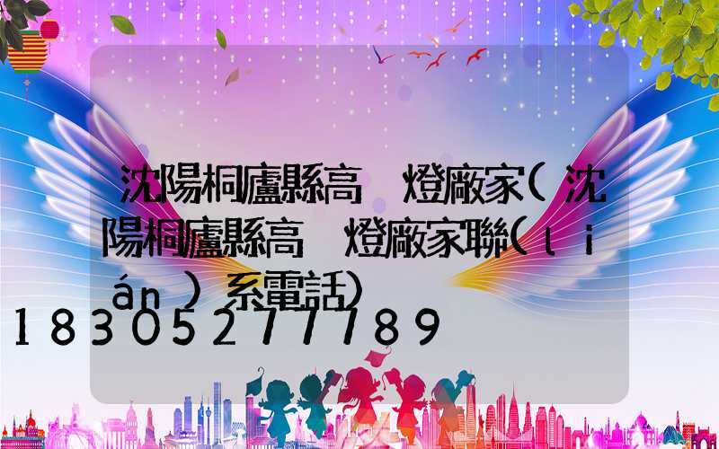 沈陽桐廬縣高桿燈廠家(沈陽桐廬縣高桿燈廠家聯(lián)系電話)