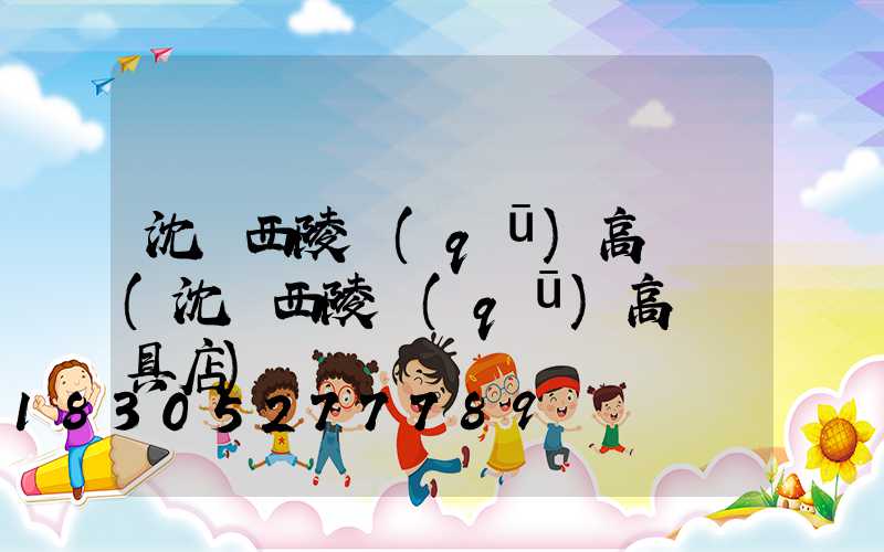 沈陽西陵區(qū)高桿燈(沈陽西陵區(qū)高桿燈具店)