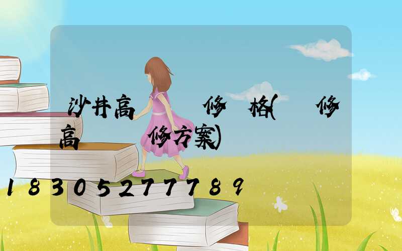 沙井高桿燈維修價格(維修高桿燈維修方案)