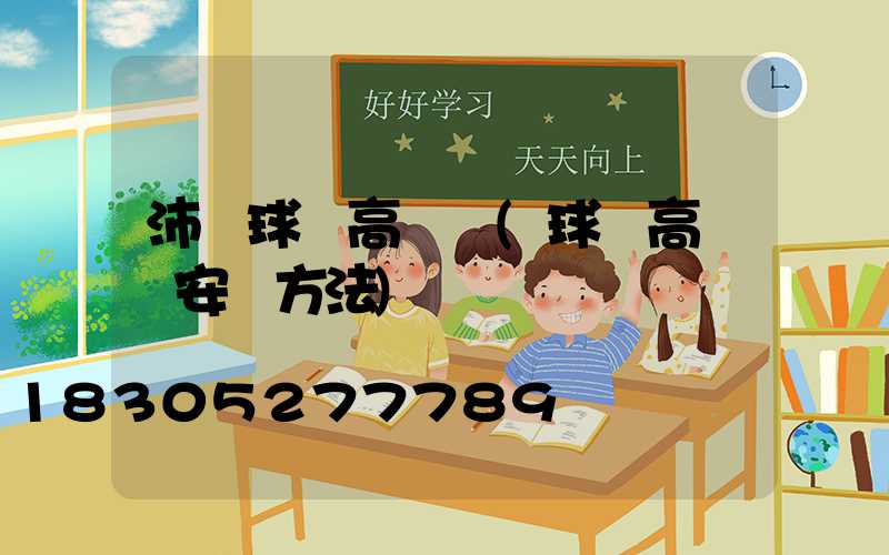 沛縣球場高桿燈(球場高桿燈安裝方法)