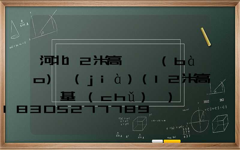 河北12米高桿燈報(bào)價(jià)(12米高桿燈基礎(chǔ)圖)