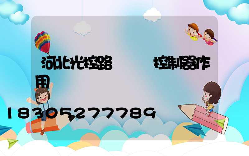 河北光控路燈單燈控制器作用