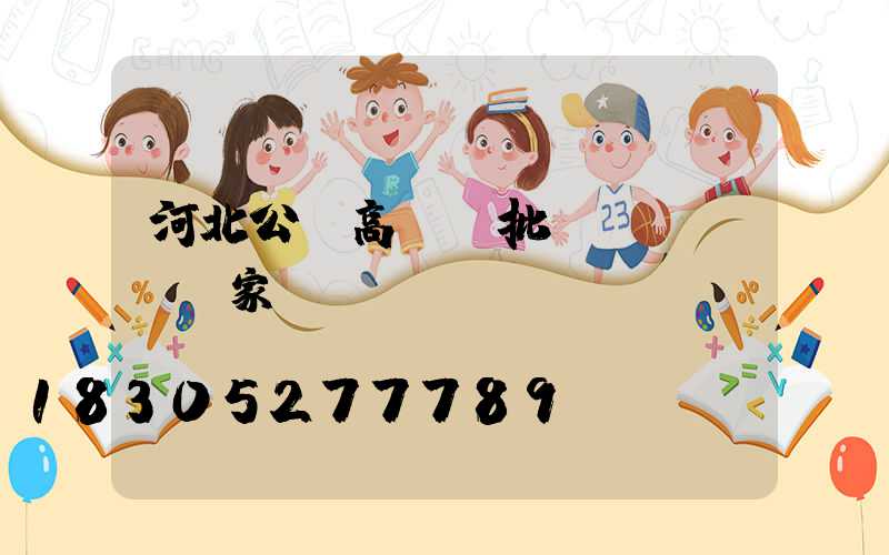 河北公園高桿燈批發(fā)廠家