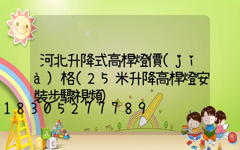 河北升降式高桿燈價(jià)格(25米升降高桿燈安裝步驟視頻)