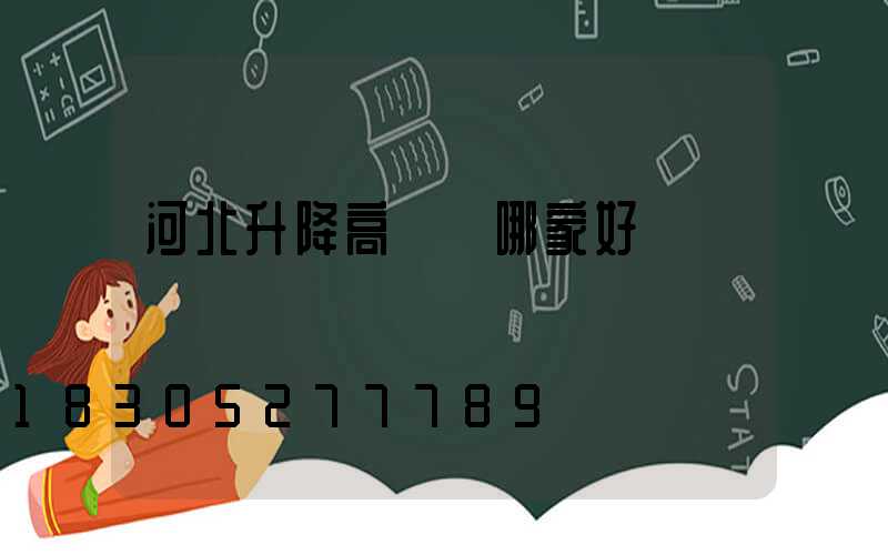 河北升降高桿燈哪家好