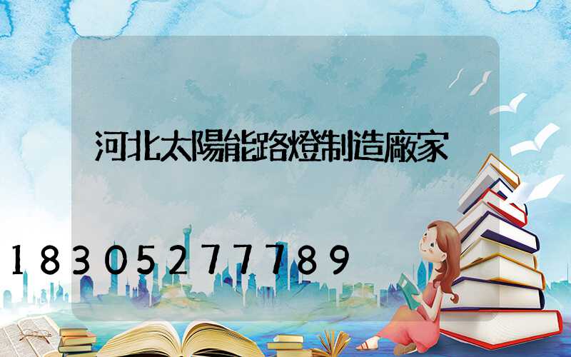 河北太陽能路燈制造廠家