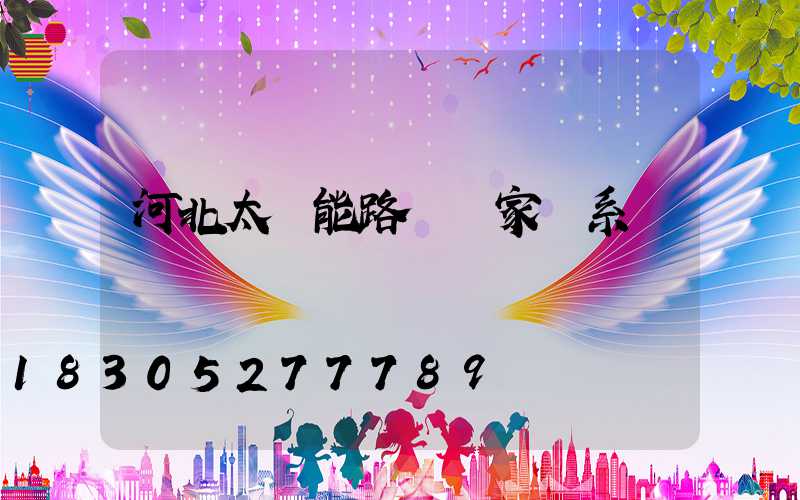 河北太陽能路燈廠家聯系電話