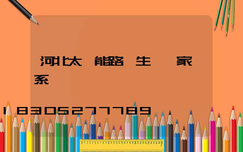 河北太陽能路燈生產廠家聯系電話