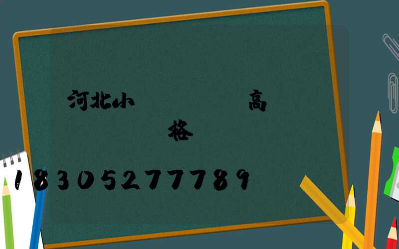 河北小區(qū)高桿燈價(jià)格