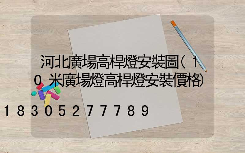 河北廣場高桿燈安裝圖(10米廣場燈高桿燈安裝價格)