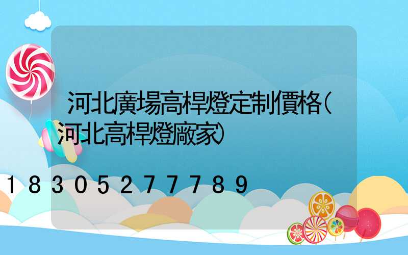 河北廣場高桿燈定制價格(河北高桿燈廠家)
