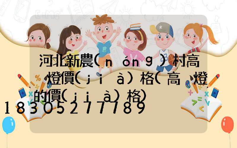 河北新農(nóng)村高桿燈價(jià)格(高桿燈的價(jià)格)