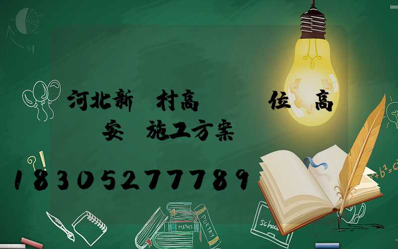 河北新農村高桿燈價位(高桿燈安裝施工方案)