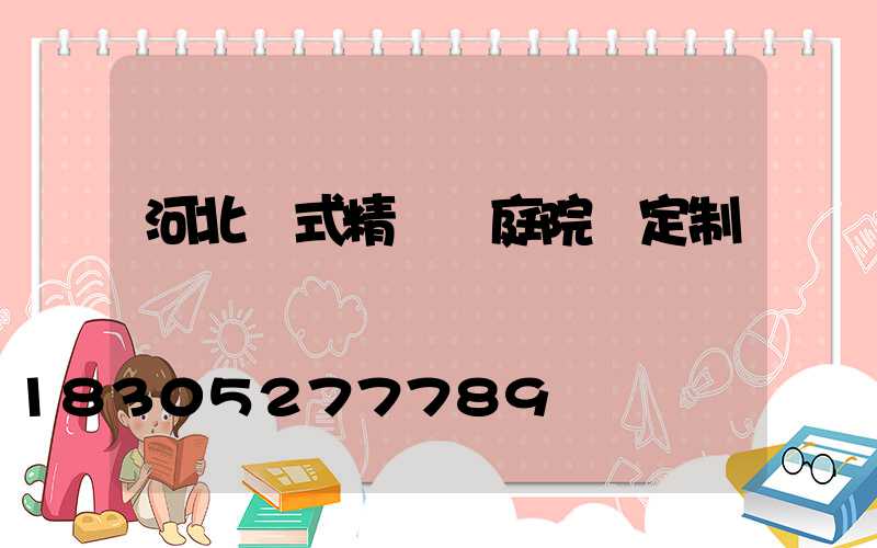 河北歐式精鑄鋁庭院燈定制
