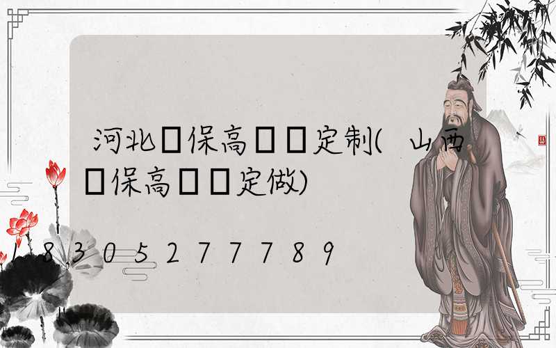 河北環保高桿燈定制(山西環保高桿燈定做)