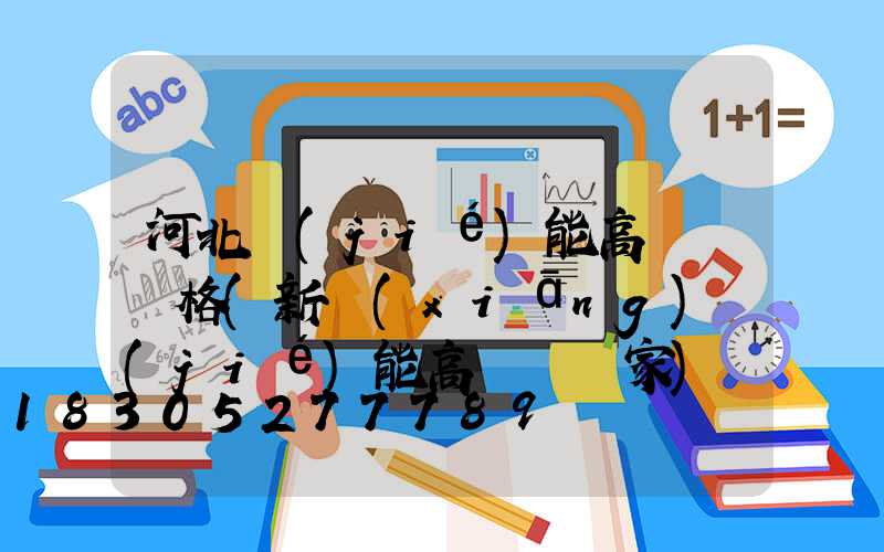 河北節(jié)能高桿燈價格(新鄉(xiāng)節(jié)能高桿燈廠家)