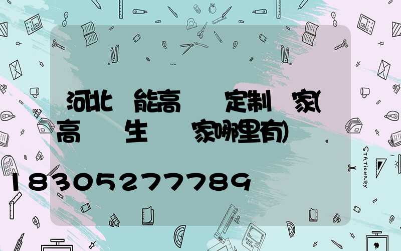河北節能高桿燈定制廠家(高桿燈生產廠家哪里有)