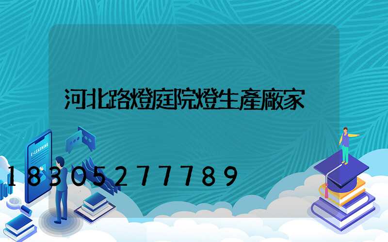 河北路燈庭院燈生產廠家