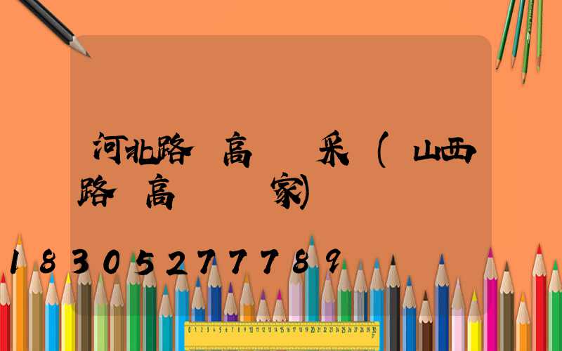 河北路燈高桿燈采購(山西路燈高桿燈廠家)