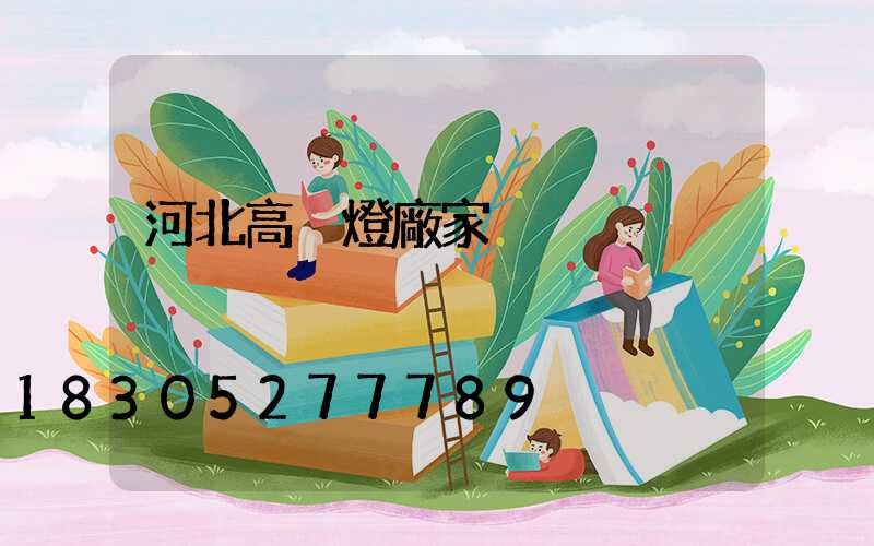 河北高桿燈廠家