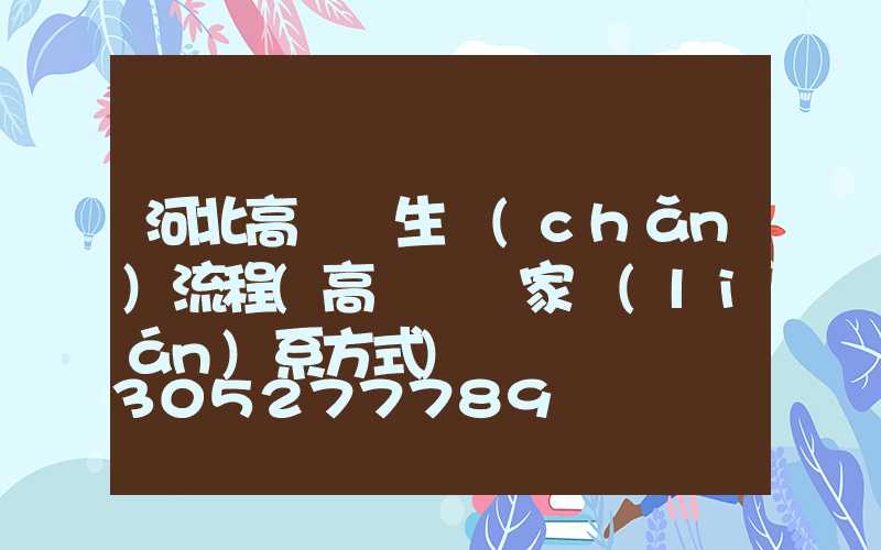 河北高桿燈生產(chǎn)流程(高桿燈廠家聯(lián)系方式)