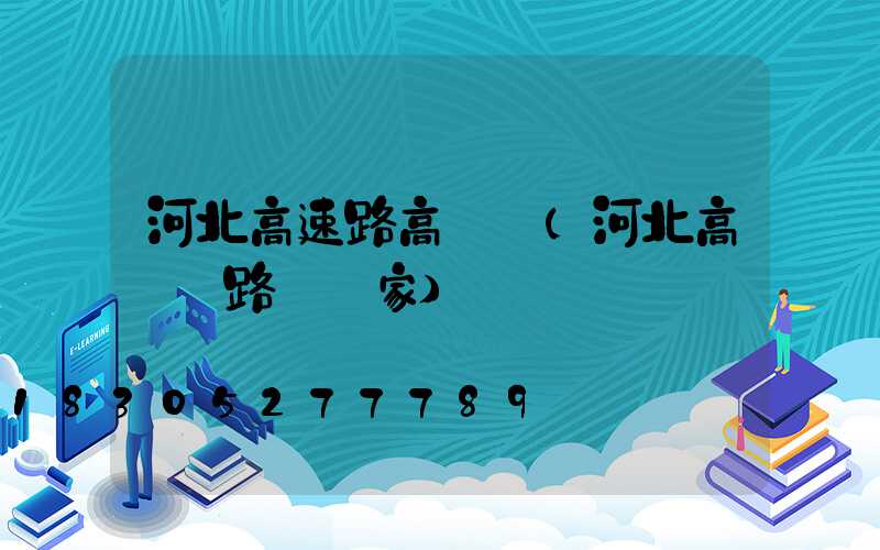 河北高速路高桿燈(河北高桿燈路燈廠家)