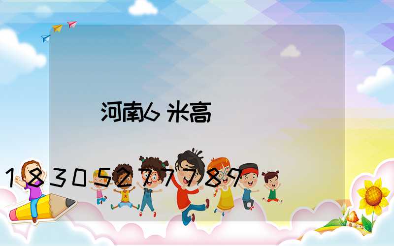 河南6米高桿燈