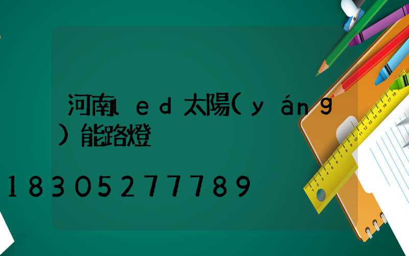 河南led太陽(yáng)能路燈